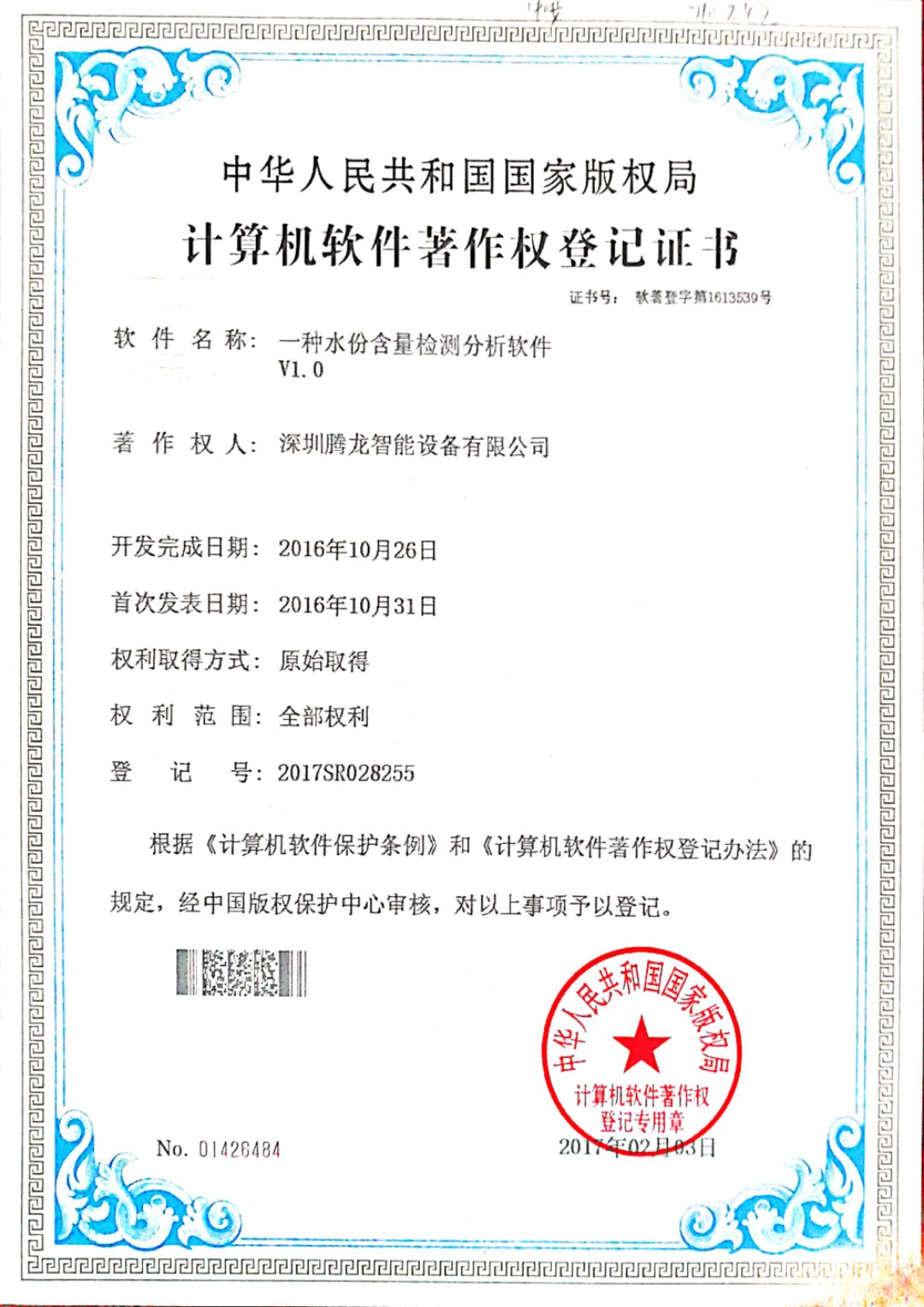 Computer Software Copyright Registration Certificate No. 007